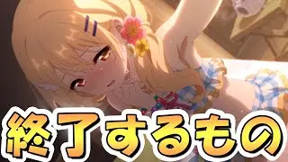 【プリコネR】「もうすぐ終了するものまとめ」「また”アイツ”がクラバトを破壊したらしい」など【プリコネ】
