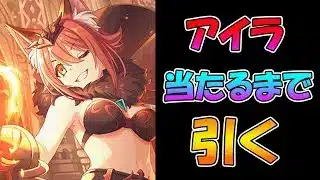 【プリコネR】アイラ手に入れるまで引くガチャライブ【ライブ】