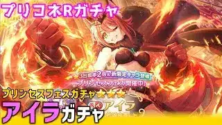【プリコネRガチャ】アイラが欲しくてプリンセスフェスガチャをやった結果【棒読みちゃん/ゆっくり実況/無課金】