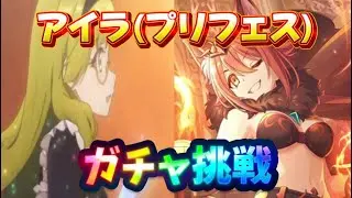 【プリコネR】アイラ(プリフェス)出るまでガチャ回します！天井回避できるのか？！