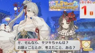 【プリコネR】 7.5 Year Anniversary カウントダウン 第2話　星空に初めて願うものは （あと1日） Princess Connect! Re:Dive ユキノ＆サツキ