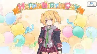 プリコネR　クロエの現実世界で誕生日（黒江花子）Chloe’s birthday in the real world（CV：種﨑敦美）2025 8 07「キャラクターバースデー ストーリー3」