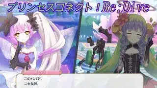 【プリコネR】修羅場？！アメスとティアの騎士君を巡る戦いｗ [Princess Connect!Re:Dive]