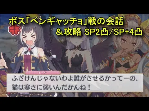 【プリコネR】 ボス「ペンギャッチョ」戦の会話＆攻略 SP2凸/SP+3凸 フルオート まとめ【2025年07月31日イベント「Summer Anemos, Summer Qualia」 Part3】