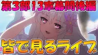 【プリコネR】プリコネオタクと見る、メインストーリー第三部13章幕間後編【みんなで見るライブ】
