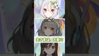 【プリコネR実況】1708_主さまの女性関係を諦めた？コッコロちゃんと天真爛漫クローチェさん (2023/03/18) #Shorts