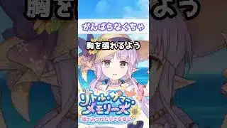 【プリコネR実況】1720_リトリリはみゅーちゃんとの約束ですごーく成長するはず。 (2022/08/15) #Shorts