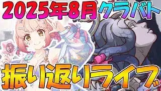 【プリコネR】2025年8月クラバト振り返りライブ【ライブ】
