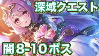 【プリコネR】2o25.8深域クエスト【闇属性】8-10クリアしました！目押しなしTPチャージLv4星0