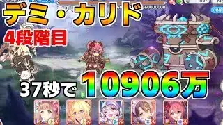 【プリコネR】4段階目 デミ・カリド 10906万 37s持ち越し編成【8月クランバトル】【クラバト】