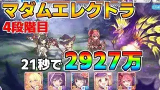 【プリコネR】4段階目 マダムエレクトラ 2927万 21s持ち越し編成【8月クランバトル】【クラバト】