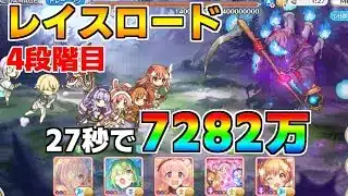 【プリコネR】4段階目 レイスロード 7282万 27s持ち越し編成【8月クランバトル】【クラバト】