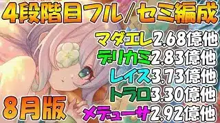 【プリコネR】クラバト4段階目楽々TL編成紹介！2025年8月版【マダムエレクトラ】【デミ・カリド】【レイスロード】【トライロッカー】【メデューサ】