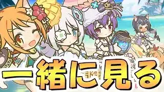 【プリコネR】7.5周年直前生放送を一緒に見るライブ
