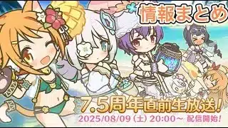 【プリコネR】7.5周年直前生放送の情報まとめライブ！！