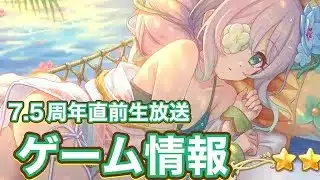 【プリコネR】7.5周年直前生放送で発表されたゲーム情報まとめ！