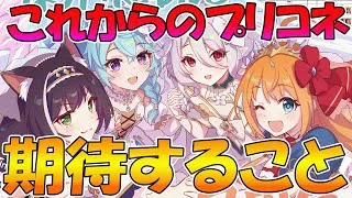 【プリコネR】7.5周年のプリコネに期待していること
