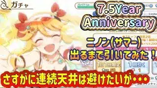 【プリコネR】7.5Year Anniversaryガチャ！新キャラ『ニノン（サマー）』出るまで引いてみた！さすがに連続天井は避けたいが・・・！