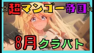 【プリコネR】金剛マンゴーのくらばとっ！8月　１日目