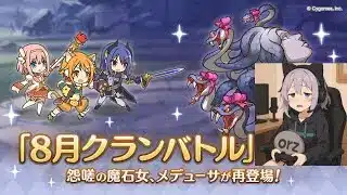【プリコネR】8月クランバトル初日【参考動画ではありません！】