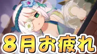 【プリコネR】8月クラバトお疲れ様会