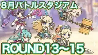 【プリコネR】8月バトルスタジアム2日目ラウンド13〜15が開放されたので遊んでみた件
