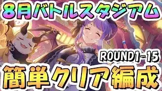 【プリコネR】8月バトルスタジアム簡単クリア編成紹介！2日目ROUND1-15、2025年8月【バトスタ】