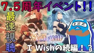 【プリコネR】自称ストーリーガチ勢の「『I Wish』後伝】, And I Will 掴み取るこの手で」視聴ライブ！別世界でアイラとシナツと！！【同時視聴】