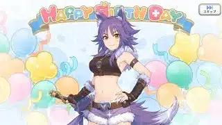 「プリコネR」マコト（安芸真琴）「バースデーストーリー」Makoto’s birthday（CV：小松未可子）August 10「キャラの現実世界で誕生日」プリンセスコネクト