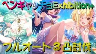 【プリコネR】ペンギャッチョSPECIAL+　フルオート3凸攻略　【Summer Anemos, Summer Qualia 】【EXHIBITION+】