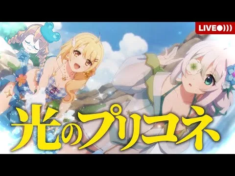 【プリコネR】”幻の花”を探しに行く夏。【Summer Anemos, Summer Qualia】