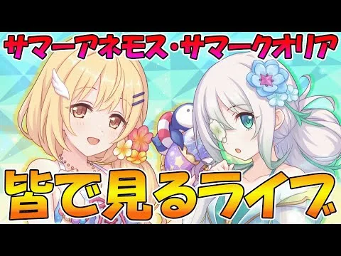 【プリコネR】プリコネオタクと見る、「Summer Anemos, Summer Qualia」【みんなで見るライブ】