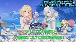 【プリンセスコネクト！Re:Dive】５０代から始めた新ジャンル！プリコネの育成と物語について教わる放送【ソシャゲ枠】