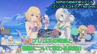 【プリンセスコネクト！Re:Dive】プリコネの育成と物語について教わる放送【ソシャゲ枠】