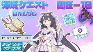 【プリンセスコネクトRe:Dive】深域クエスト闇８－１０ 目押しなし（騎士強化366)TPチャージLv3☆3mp4