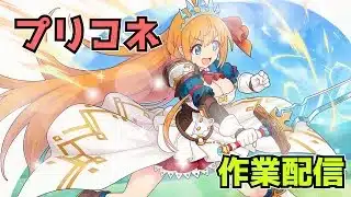 プリコネ作業配信【プリンセスコネクト！Re:Dive】