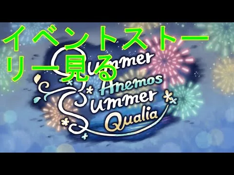 【プリコネＲ】イベントストーリー　『Summer Anemos, Summer Qualia』見る