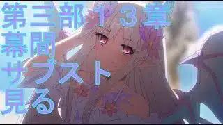 【プリコネＲ】ボス戦会話→メインストーリー第三部１３章幕間・XVII＆サブストーリー見る