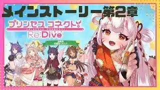 【#プリコネr 】メインストーリー第2章じゃ！動物がたくさん出てくる？！【百目鬼ほたる】