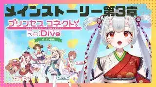 【#プリコネr 】メインストーリー第3章じゃ！やっとバイト先に着いたんじゃ！【百目鬼ほたる】
