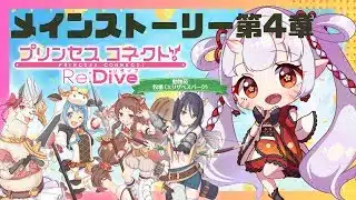 【#プリコネr 】メインストーリー第4章じゃ！世界が大変なことになってるなうじゃ！【百目鬼ほたる】