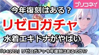 【プリコネ】今年リゼロガチャの復刻はあるのか！？水着エキドナがやばい！【プリンセスコネクト！】