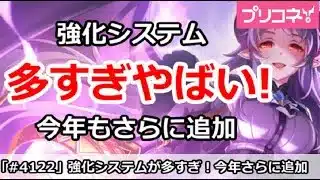【プリコネ】強化システムが多すぎやばい！今年もさらに追加！【プリンセスコネクト！】