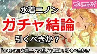 【プリコネ】水着ニノンガチャ結論！引くべきか！？【プリンセスコネクト！】