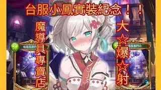 【シャドバ/プリコネ】台服公主連結小鳳實裝紀念！！魔導具專門店大☆爆☆射！/ほーちゃん魔道具專門店大☆爆☆射！！