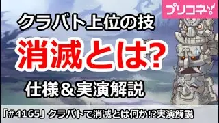 【プリコネ】クラバト上位の技「消滅」とは？仕様＆実演解説【プリンセスコネクト！】