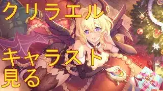 【プリコネＲ】クリスマスライラエル　キャラスト読む