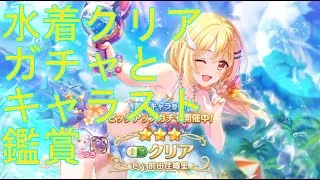 【プリコネＲ】水着クリアのガチャ引いて、キャラスト見る