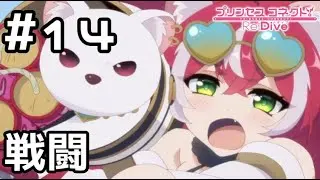 【実況】vsバンディ・シスターズ【プリコネR｜メインストーリー 3部】#14