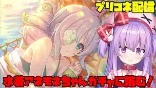 水着アネモネちゃんが出るまで全力でガチャ配信【プリコネ】 #vtuber